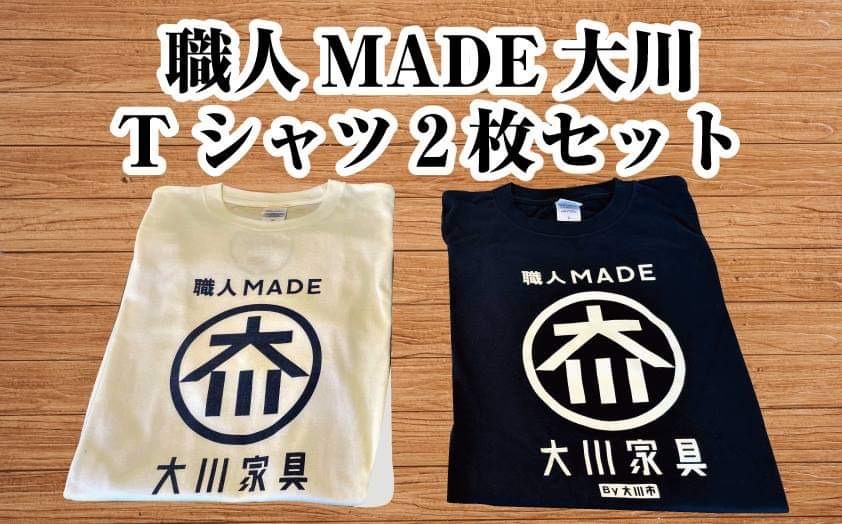 職人MADE大川Tシャツ 2枚セット | JTBのふるさと納税サイト [ふるぽ]