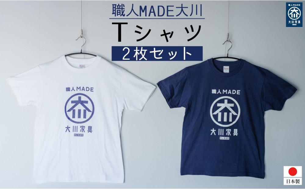 職人MADE大川Tシャツ 2枚セット