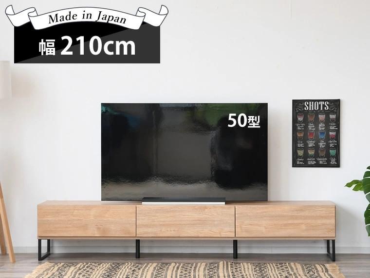 家具 テレビ台 テレビボード 幅210cm 収納 引出し シンプル 大型テレビ対応