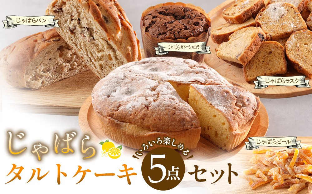 じゃばらタルト5点セット  [Pn2]