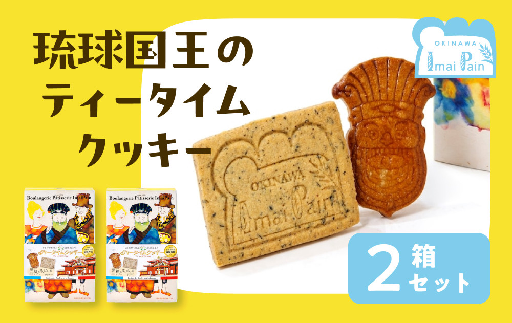 琉球国王のティータイムクッキー ２箱セット｜那覇市 菓子 スイーツ デザート 人気 和菓子 アーモンド ココナッツ 浪漫餅 もなか 焼菓子