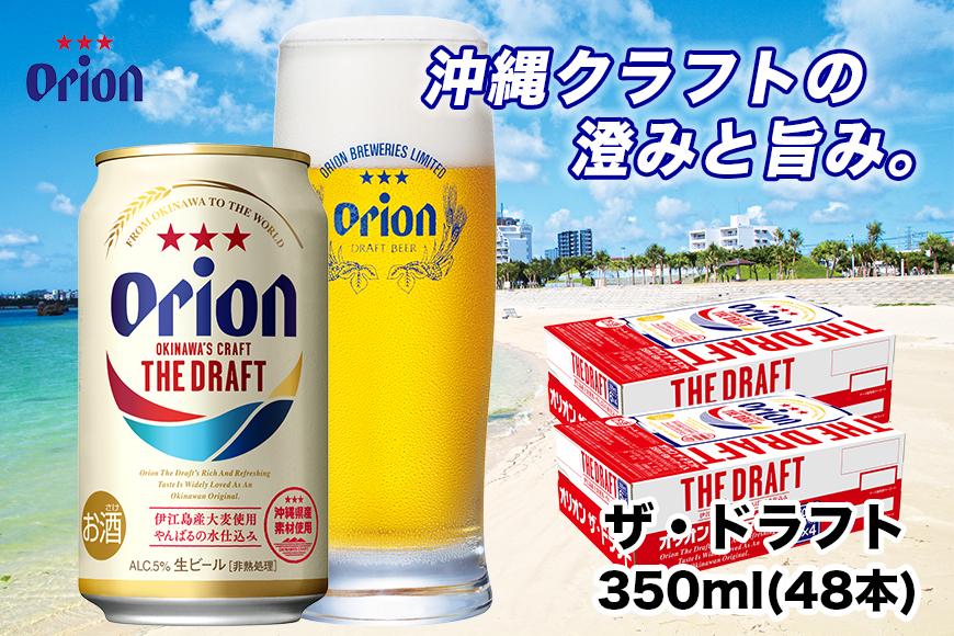 オリオンビール＞ オリオン ザ・ドラフト 350ml×48本 | JTBのふるさと ...