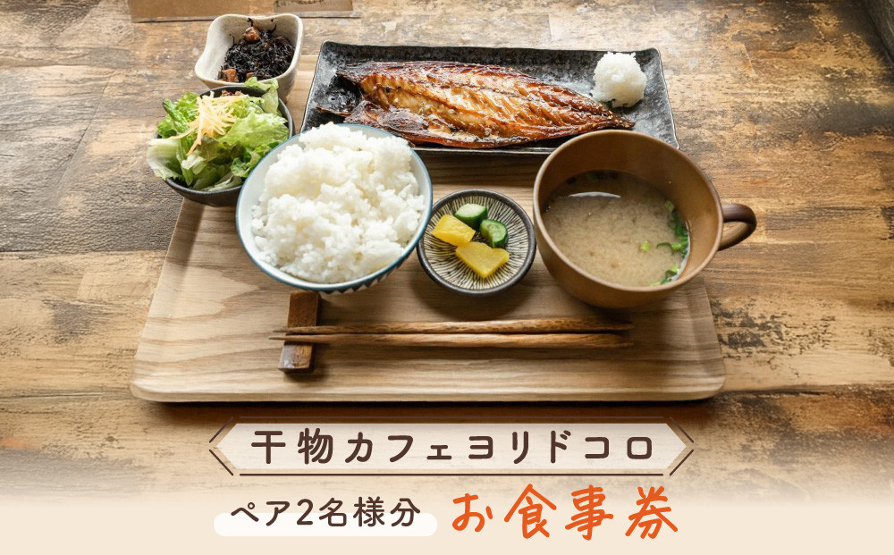 干物カフェ　ヨリドコロ&nbsp;ペアお食事券&nbsp;｜&nbsp;食事券&nbsp;ペア&nbsp;2人&nbsp;ふたり&nbsp;チケット&nbsp;カフェ&nbsp;おしゃれ&nbsp;定食&nbsp;卵&nbsp;卵かけごはん&nbsp;卵かけご飯&nbsp;レストラン&nbsp;ランチ&nbsp;ペア券&nbsp;ギフト券&nbsp;神奈川&nbsp;鎌倉