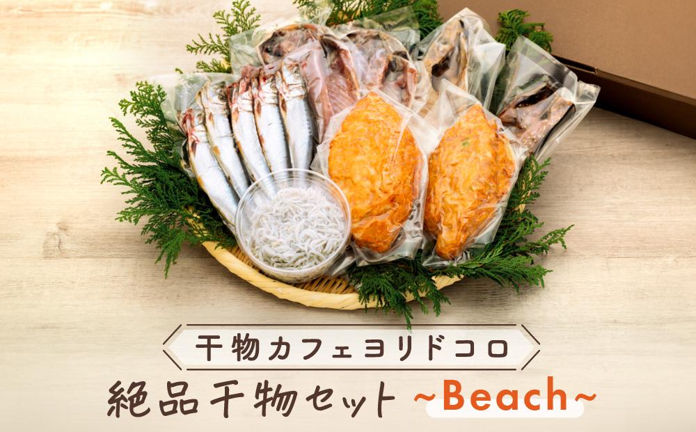干物カフェ　ヨリドコロ 絶品干物セット ～Beach～ ｜ 干物 ひもの カルシウム 乾物 あじ さば しらす さつま揚げ 自家製 ごはん ご飯 お供 ご飯のお供 おつまみ 小魚 海鮮 冷凍 冷凍便 送料無料 神奈川 鎌倉 