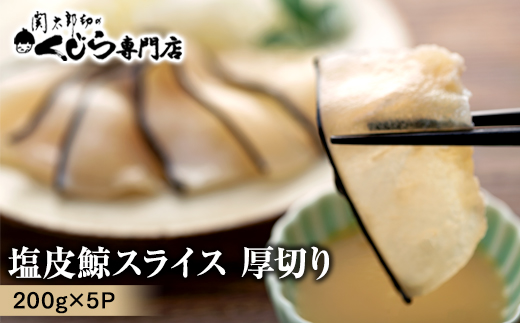 塩皮鯨スライス 厚切り 0ｇｘ5 くじら専門店 Jtbのふるさと納税サイト ふるぽ