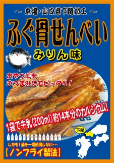 カルシウムたっぷり ふぐ骨せんべい Jtbのふるさと納税サイト ふるぽ