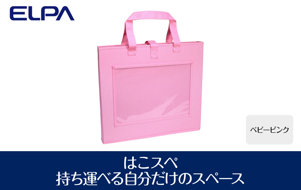 はこスぺ（持ち運べる自分だけのスペース）ベビーピンク　ＭＨ－ＪＫ０１（ＢＰＫ）