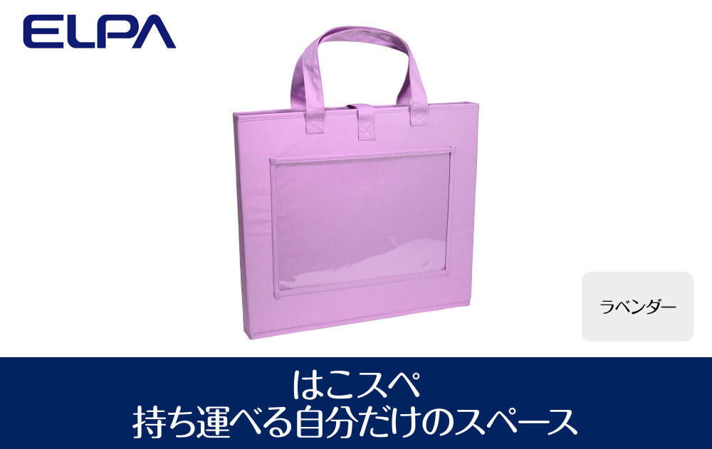 はこスぺ（持ち運べる自分だけのスペース）ラベンダー　ＭＨ－ＪＫ０１（ＬＡＶ&nbsp;）
