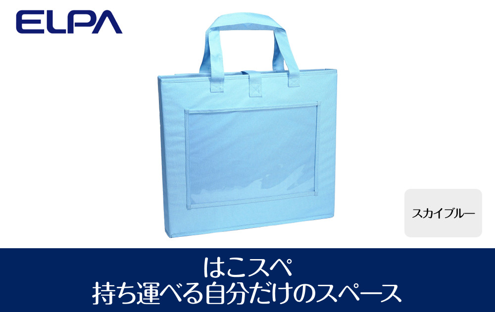 はこスぺ（持ち運べる自分だけのスペース）スカイブルー　ＭＨ－ＪＫ０１（ＳＢＬ&nbsp;）