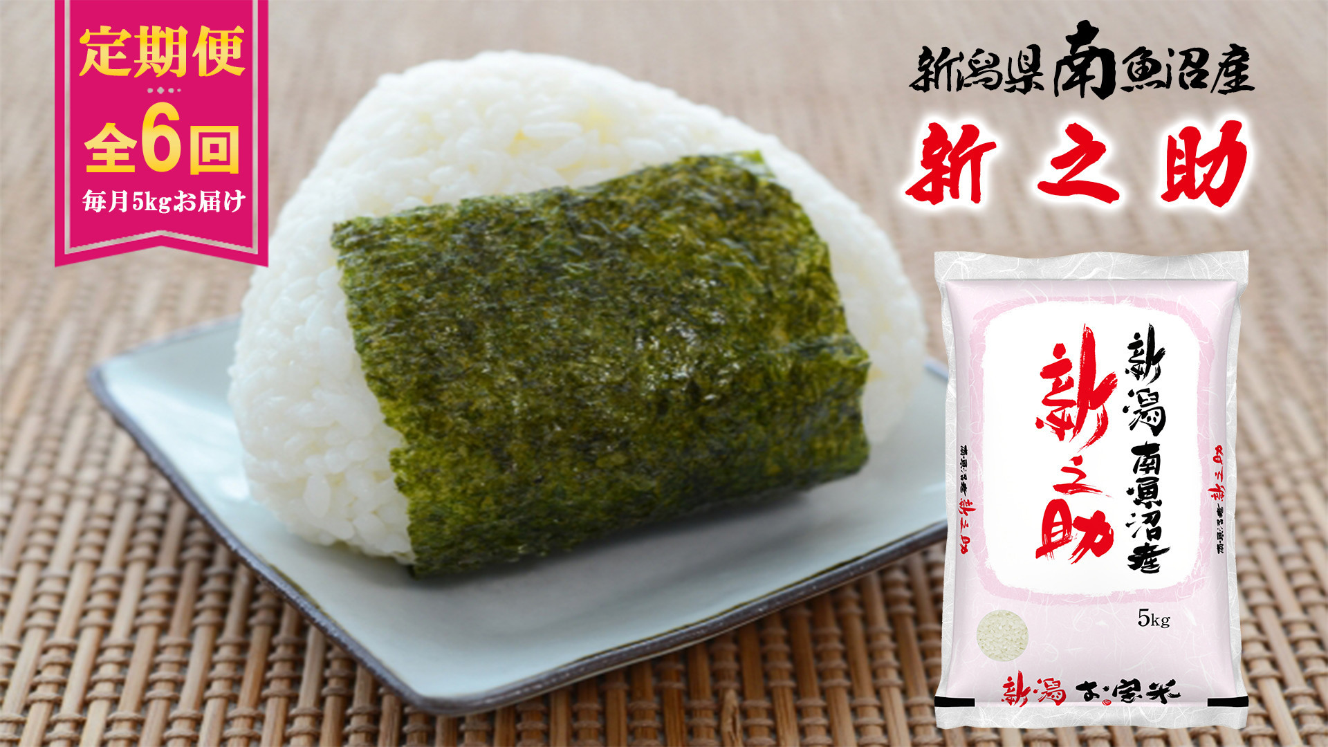 【令和８年産新米予約】【C-6定期便】南魚沼産新之助5kg×6回【2026年11月中旬より1ヶ月以内に順次発送予定】