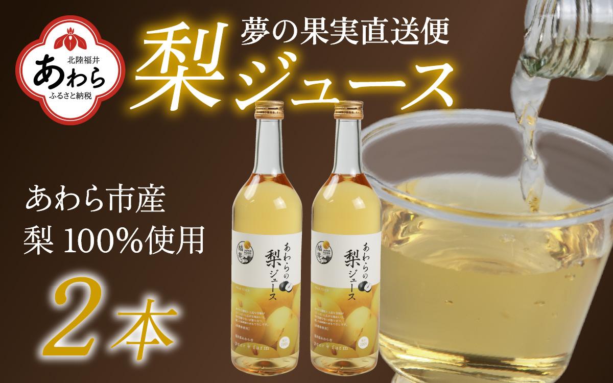 【福井県あわら市産】夢の果実直送便 梨ジュース（720ml×2本） / ストレートジュース 梨 新興梨 ジュース 果物 フルーツ 果汁100 ギフト プレゼント 贈り物 福井県 あわら市