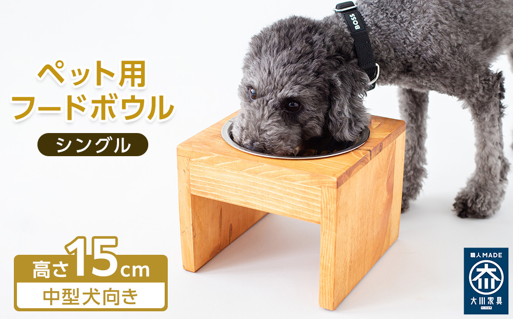 ペット用 フードボウル シングル 中型犬向き 食器台 ( 縦横19cm × 高さ15cm ) 無地