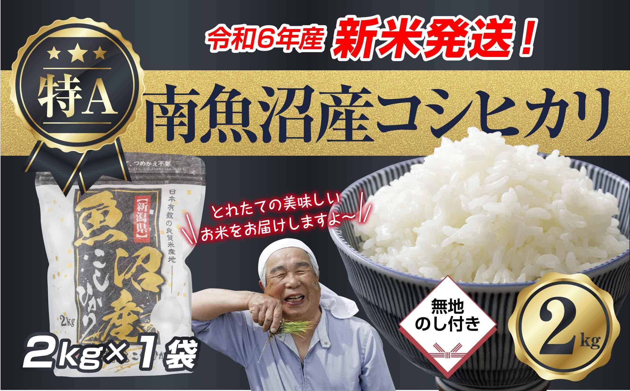 【新米発送】「無地のし」 令和6年産 新潟県 南魚沼産 コシヒカリ お米 2kg 精米済み（お米の美味しい炊き方ガイド付き） お米 こめ 白米 新米 こしひかり 食品 人気 おすすめ 送料無料 魚沼 南魚沼 南魚沼市 新潟県産 新潟県 精米 産直 産地直送 お取り寄せ