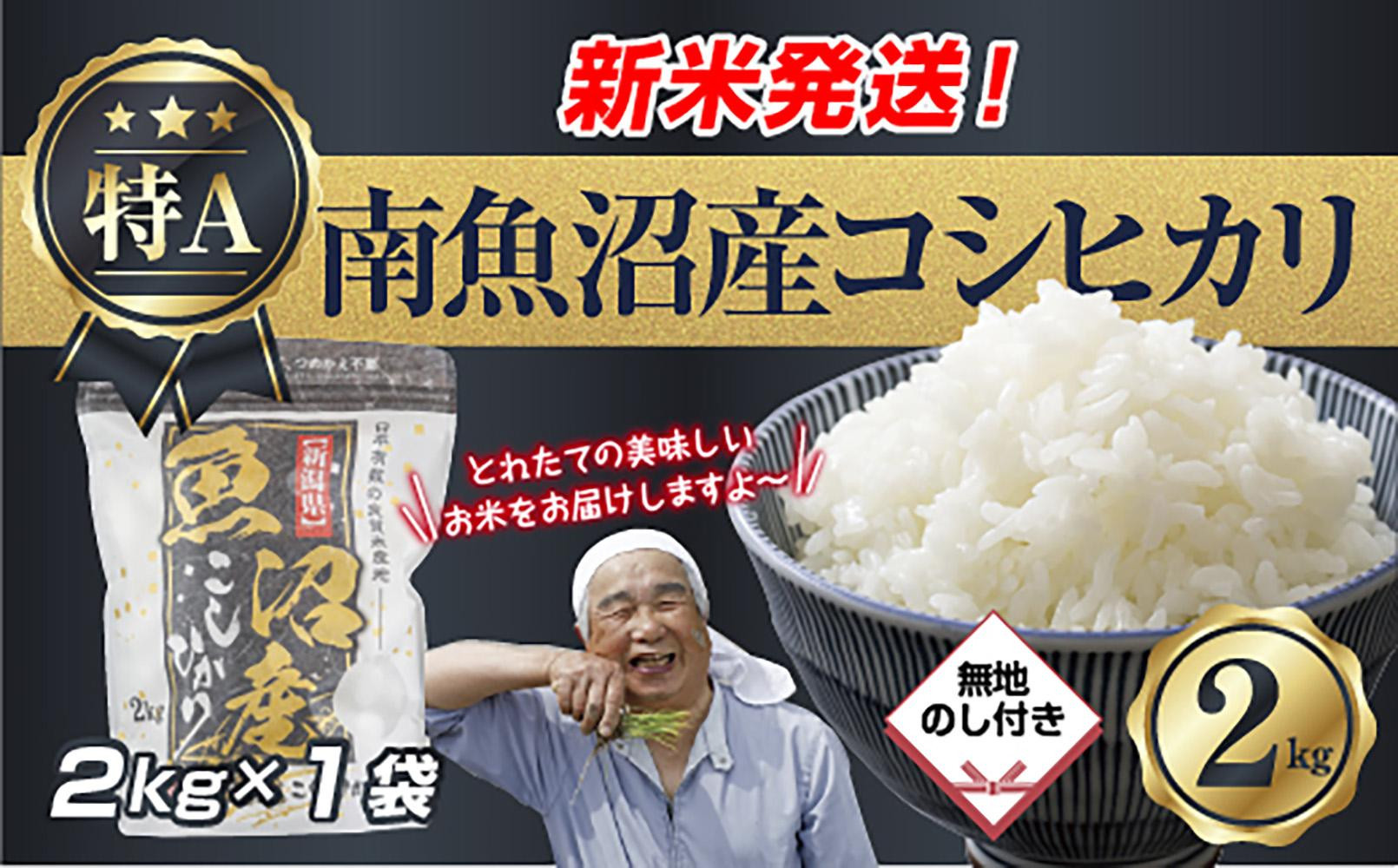 【令和8年産　新米予約】「無地のし」&nbsp;新潟県&nbsp;南魚沼産&nbsp;コシヒカリ&nbsp;お米&nbsp;2kg&nbsp;精米済み（お米の美味しい炊き方ガイド付き）&nbsp;お米&nbsp;こめ&nbsp;白米&nbsp;こしひかり&nbsp;食品&nbsp;人気&nbsp;おすすめ&nbsp;送料無料&nbsp;魚沼&nbsp;南魚沼&nbsp;南魚沼市&nbsp;新潟県産&nbsp;新潟県&nbsp;精米&nbsp;産直&nbsp;産地直送&nbsp;お取り寄せ【2026年10月中旬より1ヶ月以内に順次発送予定】