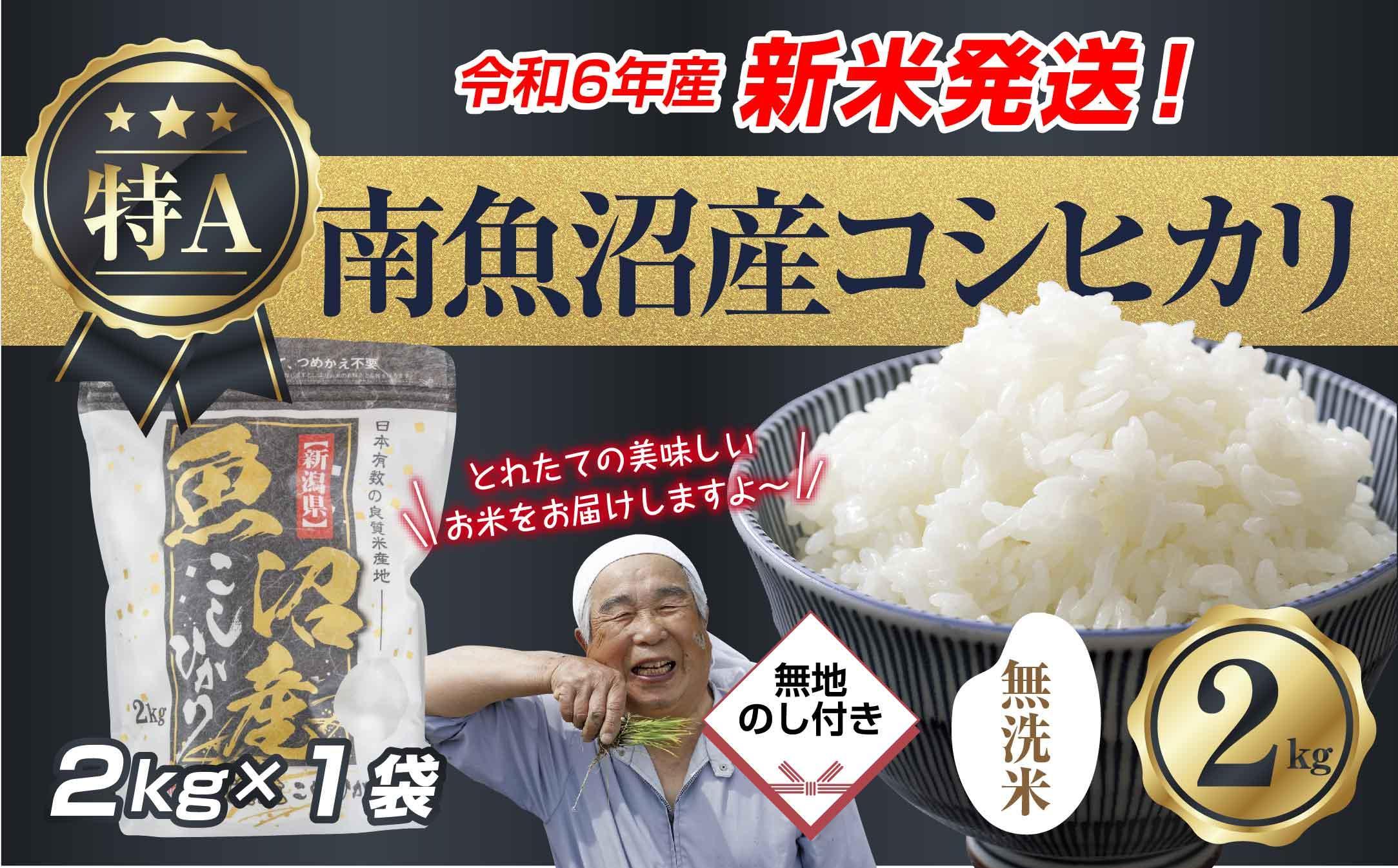 【新米発送】 無地のし 「無洗米」 令和6年産 新潟県 南魚沼産 コシヒカリ お米 2kg 精米済み（お米の美味しい炊き方ガイド付き） お米 こめ 白米 新米 こしひかり 食品 人気 おすすめ 送料無料 魚沼 南魚沼 南魚沼市 新潟県産 新潟県 精米 産直 産地直送 お取り寄せ