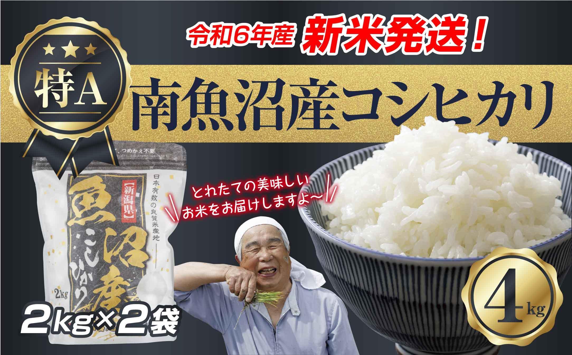 【新米発送】 令和6年産 新潟県 南魚沼産 コシヒカリ お米 2kg×2袋 計 4kg 精米済み（お米の美味しい炊き方ガイド付き） お米 こめ 白米 新米 こしひかり 食品 人気 おすすめ 送料無料 魚沼 南魚沼 南魚沼市 新潟県産 新潟県 精米 産直 産地直送 お取り寄せ