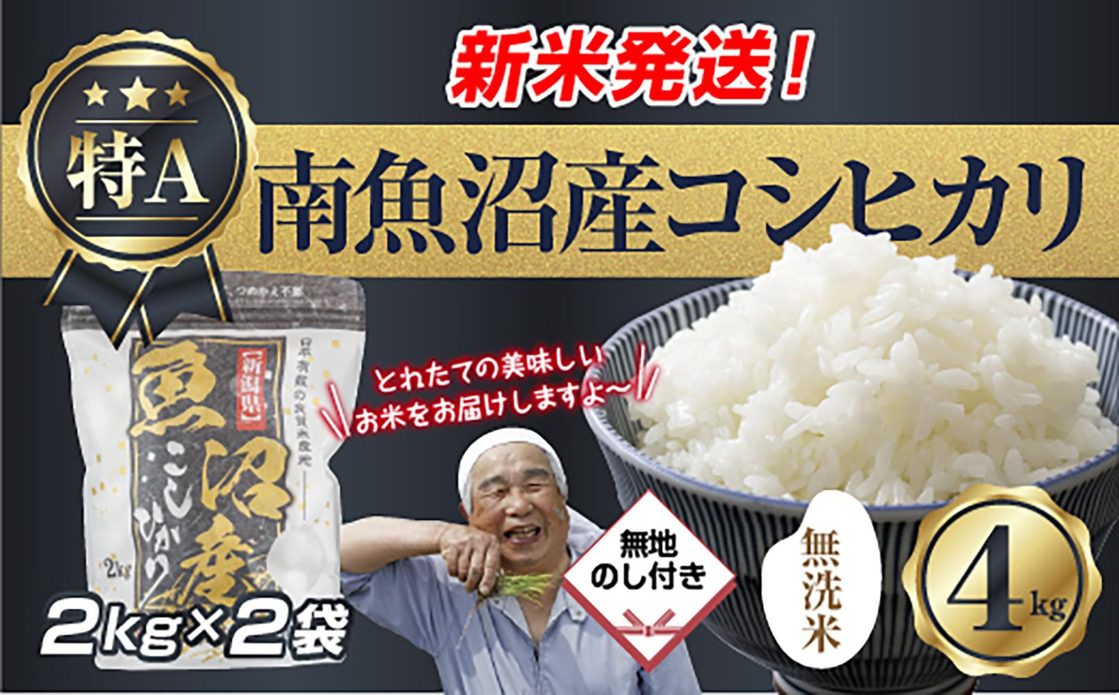 【令和8年産　新米予約】無地のし&nbsp;「無洗米」&nbsp;&nbsp;新潟県&nbsp;南魚沼産&nbsp;コシヒカリ&nbsp;お米&nbsp;2kg×2袋&nbsp;計&nbsp;4kg&nbsp;精米済み（お米の美味しい炊き方ガイド付き）&nbsp;お米&nbsp;こめ&nbsp;白米&nbsp;こしひかり&nbsp;食品&nbsp;人気&nbsp;おすすめ&nbsp;送料無料&nbsp;魚沼&nbsp;南魚沼&nbsp;南魚沼市&nbsp;新潟県産&nbsp;新潟県&nbsp;精米&nbsp;産直&nbsp;産地直送&nbsp;お取り寄せ【2026年10月中旬より1ヶ月以内に順次発送予定】