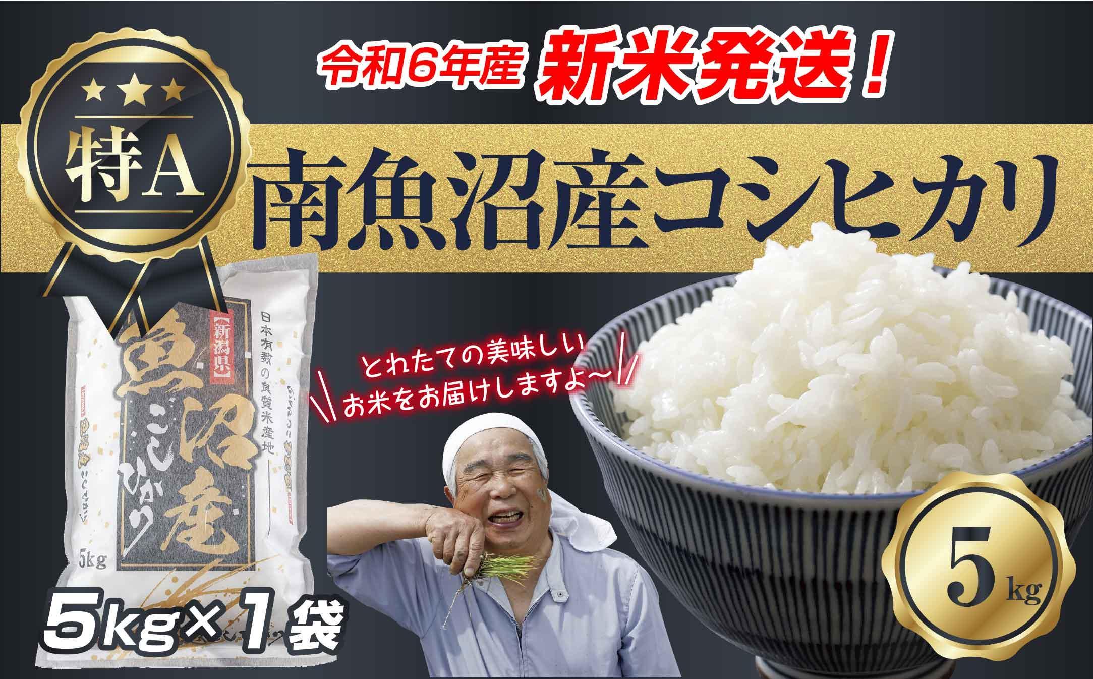 【新米発送】  令和6年産 新潟県 南魚沼産 コシヒカリ お米 5kg 精米済み（お米の美味しい炊き方ガイド付き） お米 こめ 白米 新米 こしひかり 食品 人気 おすすめ 送料無料 魚沼 南魚沼 南魚沼市 新潟県産 新潟県 精米 産直 産地直送 お取り寄せ