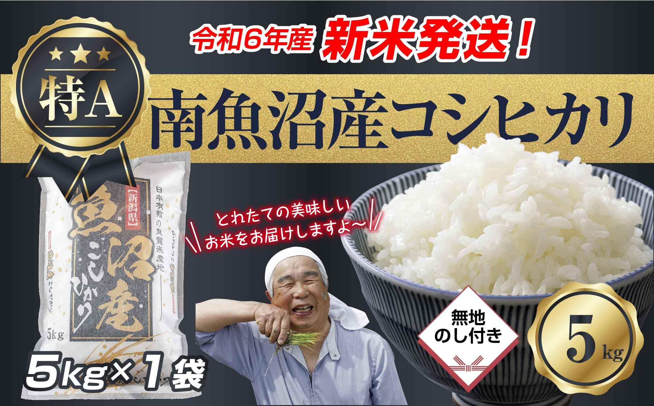 【新米発送】「無地のし」  令和6年産 新潟県 南魚沼産 コシヒカリ お米 5kg 精米済み（お米の美味しい炊き方ガイド付き） お米 こめ 白米 新米 こしひかり 食品 人気 おすすめ 送料無料 魚沼 南魚沼 南魚沼市 新潟県産 新潟県 精米 産直 産地直送 お取り寄せ