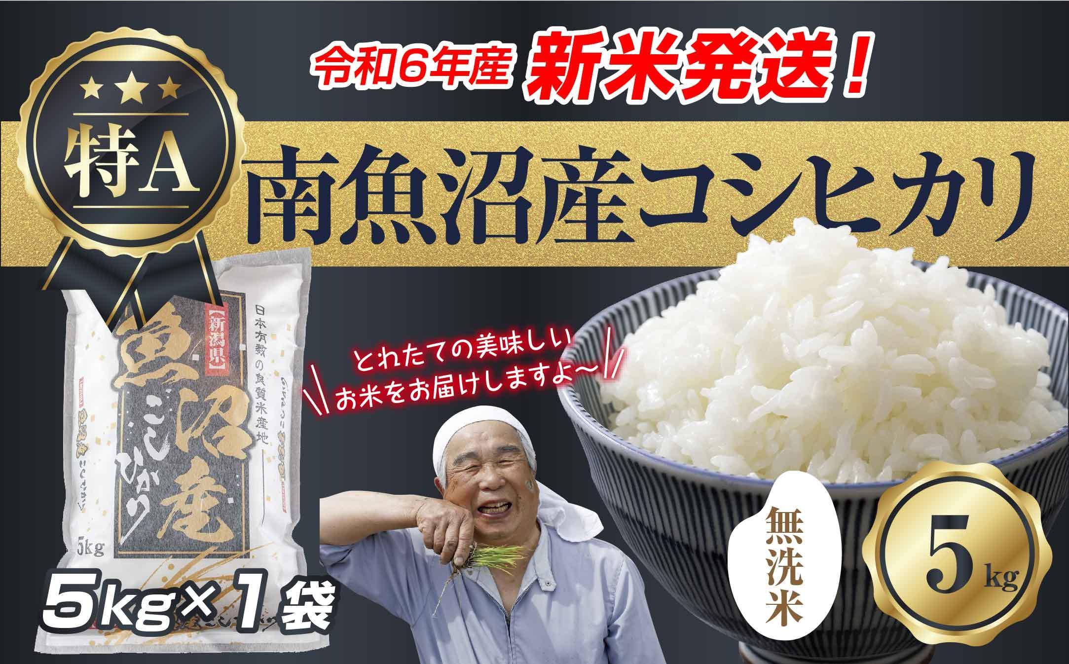 【新米発送】「無洗米」 令和6年産 新潟県 南魚沼産 コシヒカリ お米 5kg  精米済み（お米の美味しい炊き方ガイド付き） お米 こめ 白米 新米 こしひかり 食品 人気 おすすめ 送料無料 魚沼 南魚沼 南魚沼市 新潟県産 新潟県 精米 産直 産地直送 お取り寄せ