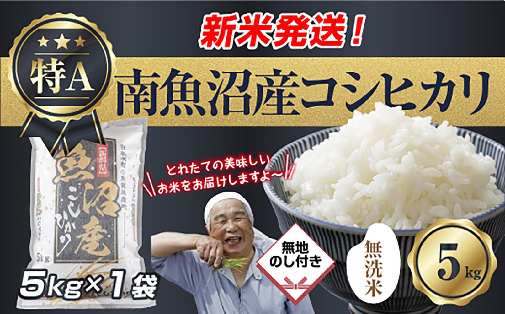 【令和8年産　新米予約】無地のし&nbsp;「無洗米」&nbsp;新潟県&nbsp;南魚沼産&nbsp;コシヒカリ&nbsp;お米&nbsp;5kg&nbsp;精米済み（お米の美味しい炊き方ガイド付き）&nbsp;お米&nbsp;こめ&nbsp;白米&nbsp;こしひかり&nbsp;食品&nbsp;人気&nbsp;おすすめ&nbsp;送料無料&nbsp;魚沼&nbsp;南魚沼&nbsp;南魚沼市&nbsp;新潟県産&nbsp;新潟県&nbsp;精米&nbsp;産直&nbsp;産地直送&nbsp;お取り寄せ【2026年10月中旬より1ヶ月以内に順次発送予定】
