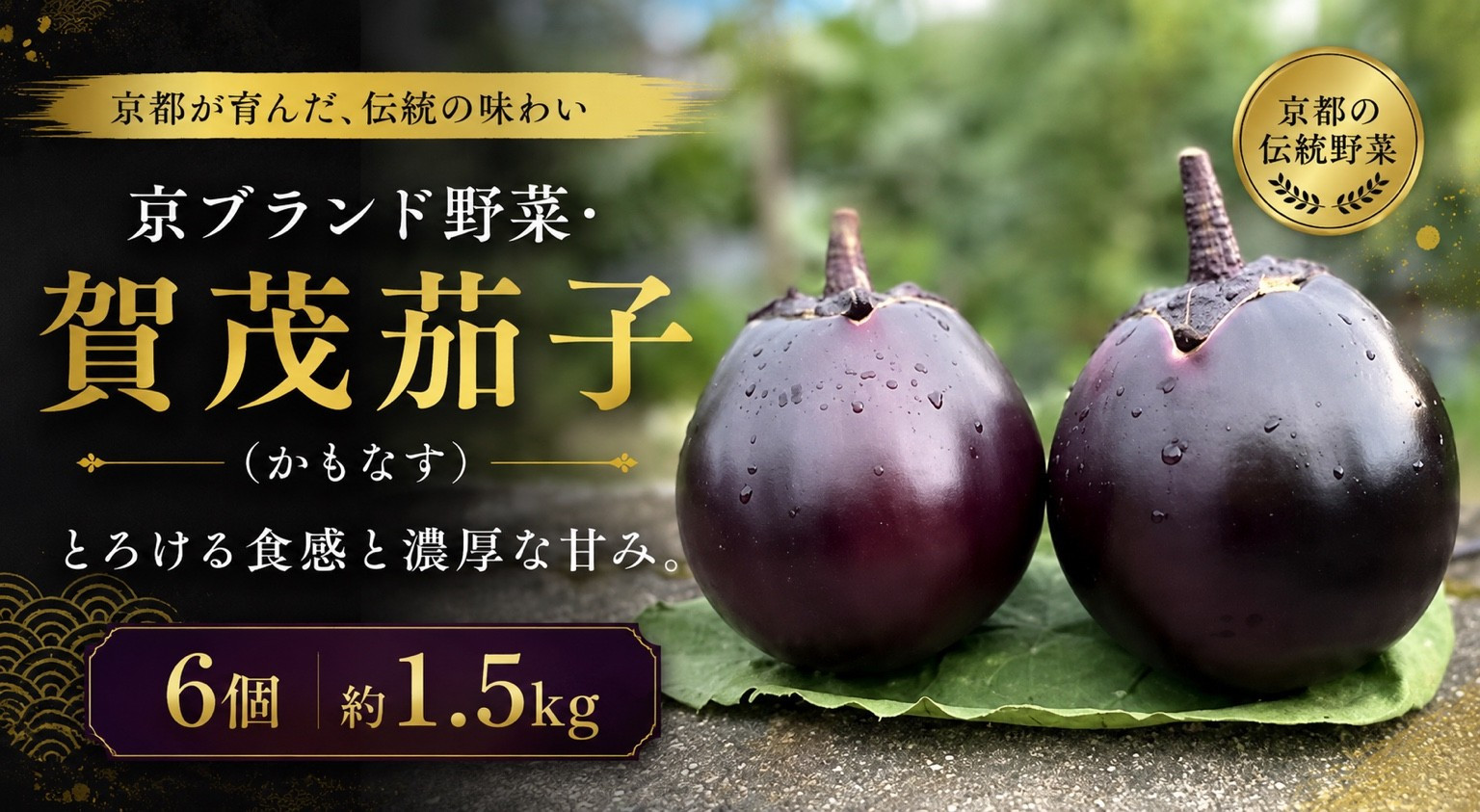 京ブランド野菜・賀茂茄子（かもなす）&nbsp;6個&nbsp;約1.5kg&nbsp;|京都&nbsp;野菜&nbsp;人気セット［&nbsp;京都&nbsp;野菜&nbsp;賀茂&nbsp;茄子&nbsp;なす&nbsp;ご当地&nbsp;人気&nbsp;おすすめ&nbsp;定番&nbsp;セット&nbsp;おいしい&nbsp;ご自宅用&nbsp;お取り寄せ&nbsp;通販&nbsp;送料無料&nbsp;ふるさと納税&nbsp;］