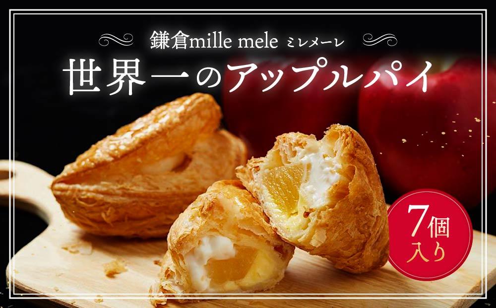 世界一のアップルパイ 7個入り | アップルパイ りんご 林檎 アップル パイ スイーツ デザート 人気 有名 お菓子 洋菓子 おかし 菓子 おすすめ プレゼント 贈答 神奈川 鎌倉