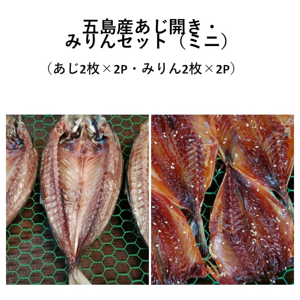 五島産あじ開き・みりんセット（ミニ）