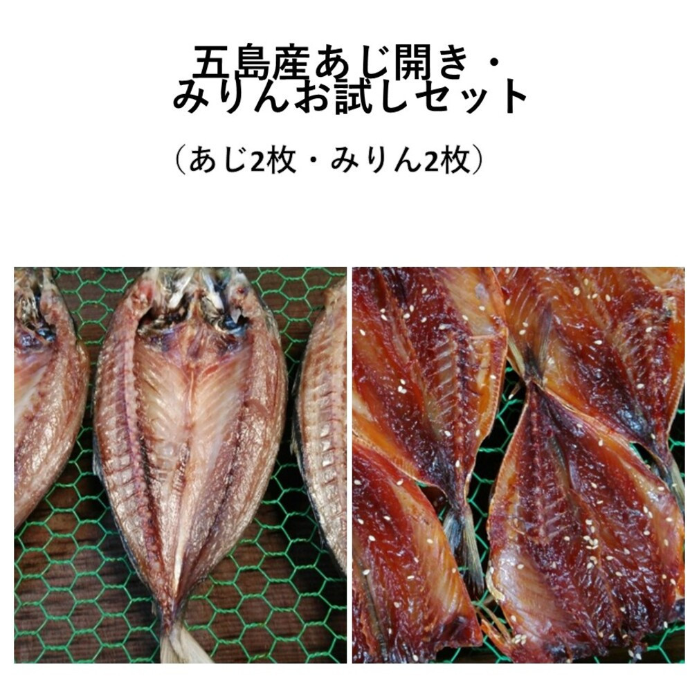 五島産　あじ開き・みりん　お試しセット