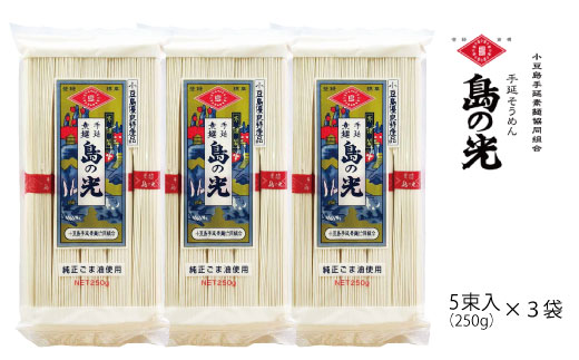 小豆島の手延べ素麺「島の光」5束（250ｇ）×3袋【そうめん 人気 贈り物 手延そうめん 素麺 島の光 高級 手延素麺 贈答 小豆島町 BA19】