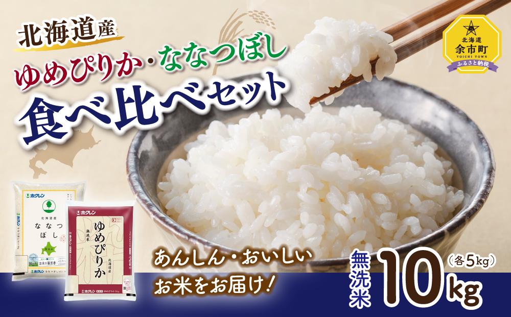 【食べ比べセット】無洗米 10kg ホクレン ゆめぴりか ホクレン ななつぼし 5kg×各1袋