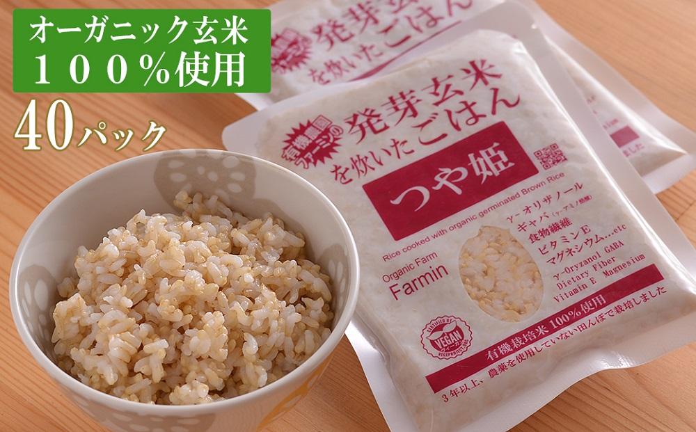 「つや姫」発芽玄米を炊いたごはん150g×40パック（有機栽培玄米使用）