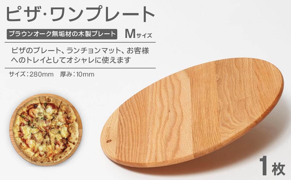 ピザ・ワンプレート M（ブラウンオーク）ランチョンマット