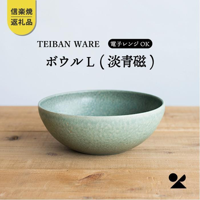 【ポイント交換専用】ボウルL&nbsp;淡青磁&nbsp;　&nbsp;s18-wa09【信楽焼・明山】　