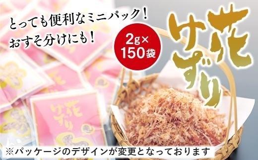 とっても便利なミニパック！ 花けずり2g×150袋　おすそ分けにも！