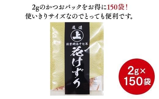 とっても便利なミニパック！&nbsp;花けずり2g×150袋　おすそ分けにも！【かつおぶし&nbsp;かつお節&nbsp;削り節&nbsp;広島県&nbsp;尾道市】