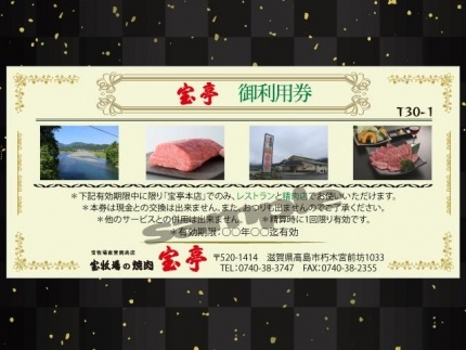 ◆宝牧場直営　焼肉・精肉　宝亭本店　特別ご利用券（30,000円分）