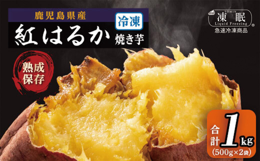冷凍焼芋&nbsp;紅はるか&nbsp;1kg(500g×2袋)&nbsp;&nbsp;国産&nbsp;焼き芋&nbsp;焼芋&nbsp;やきいも&nbsp;ヤキイモ&nbsp;紅はるか&nbsp;べにはるか&nbsp;ベニハルカ&nbsp;スイーツ&nbsp;デザート&nbsp;ふるさと納税&nbsp;鹿児島県&nbsp;大崎町