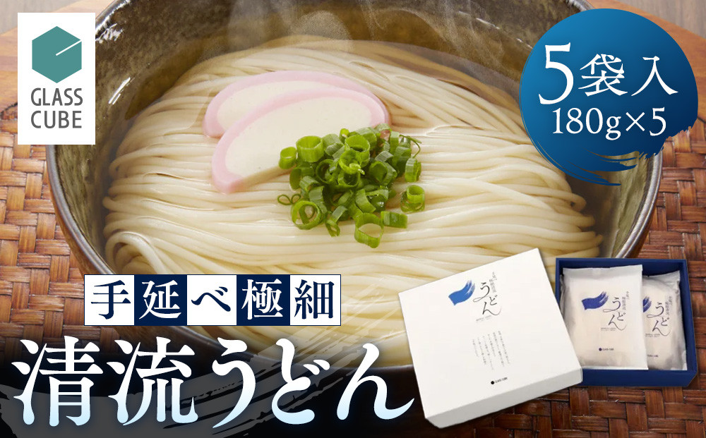 手延べ極細清流うどん（5袋入り）
