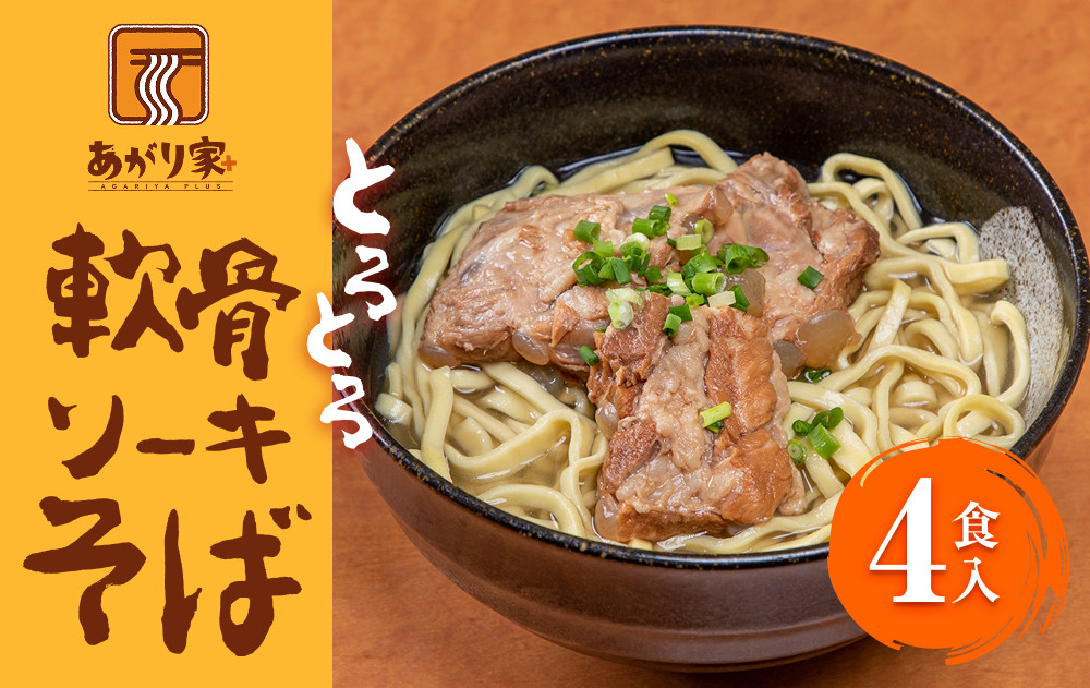 あがり家＋のとろとろ軟骨ソーキそば ４食セット|沖縄県　浦添市　そば 沖縄そば 軟骨 ソーキ 和風 麺類 食品 加工食品 惣菜 レトルト 人気