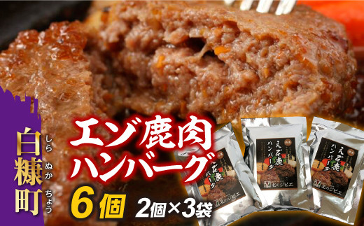 エゾ鹿肉ハンバーグ【6個（1袋2個×3袋）】