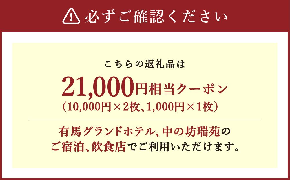 有馬温泉「有馬グランドホテル」「中の坊瑞苑」 中の坊ギフトクーポン（21000円相当）