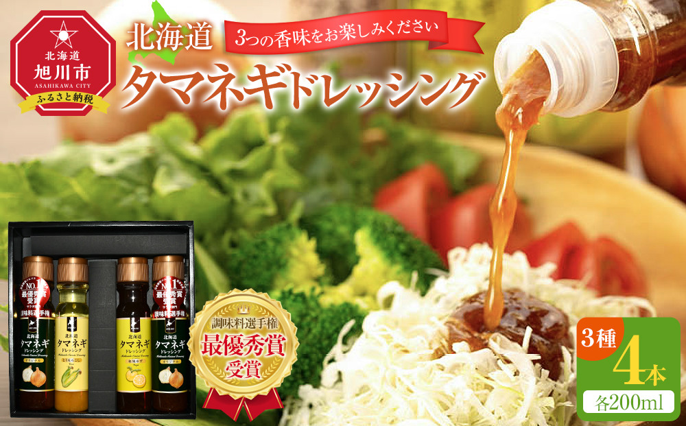 【調味料選手権　最優秀賞受賞】北海道タマネギドレッシング～3つの香味をお楽しみください～&nbsp;_01087