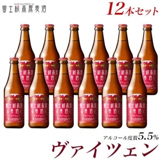 【定期便】富士桜高原麦酒（ヴァイツェン12本）×6ヶ月 金賞クラフトビール