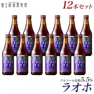 【定期便】富士桜高原麦酒（ラオホ12本）×6ヶ月 金賞クラフトビール