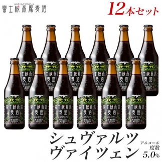 【定期便】富士桜高原麦酒（シュヴァルツヴァイツェン12本）×6ヶ月 金賞クラフトビール