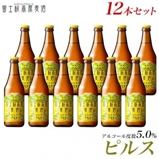 【定期便】富士桜高原麦酒（ピルス12本）×6ヶ月 金賞クラフトビール