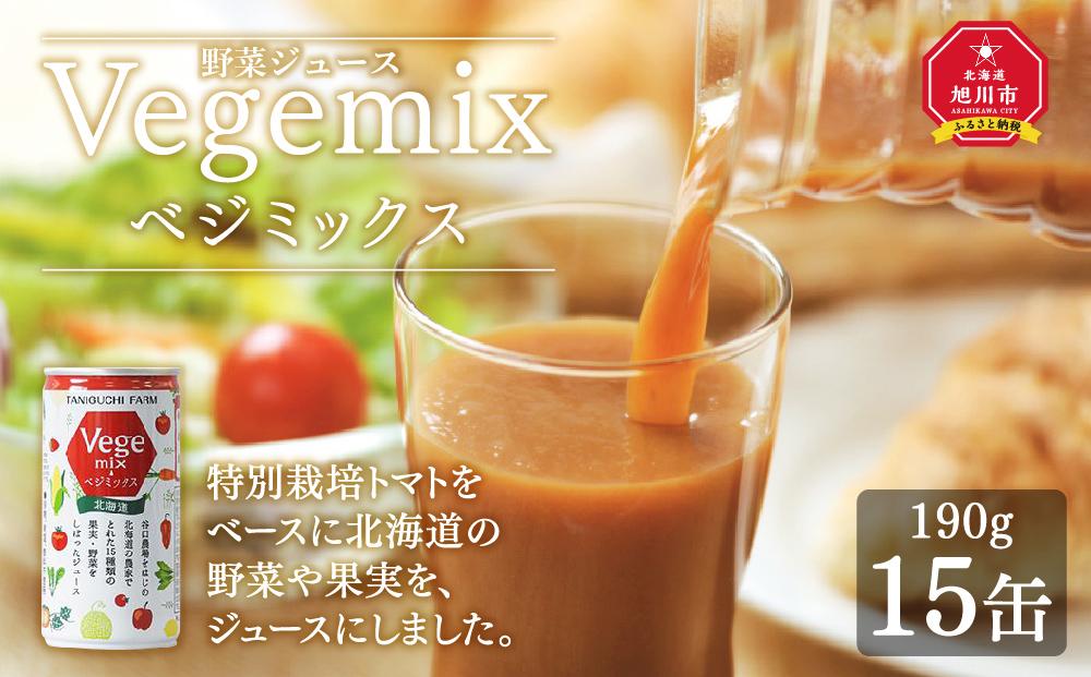 野菜ジュースVegemix（ベジミックス）15缶ギフト　食塩無添加_00686