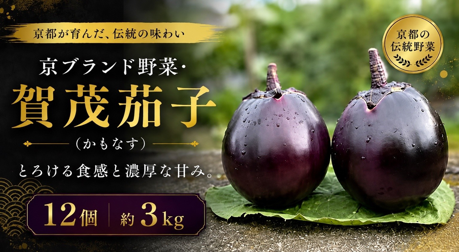 京ブランド野菜・賀茂茄子（かもなす）12個&nbsp;約3kg&nbsp;|京都&nbsp;野菜&nbsp;人気セット［&nbsp;京都&nbsp;野菜&nbsp;賀茂&nbsp;茄子&nbsp;なす&nbsp;ご当地&nbsp;人気&nbsp;おすすめ&nbsp;定番&nbsp;セット&nbsp;おいしい&nbsp;ご自宅用&nbsp;お取り寄せ&nbsp;通販&nbsp;送料無料&nbsp;ふるさと納税&nbsp;］