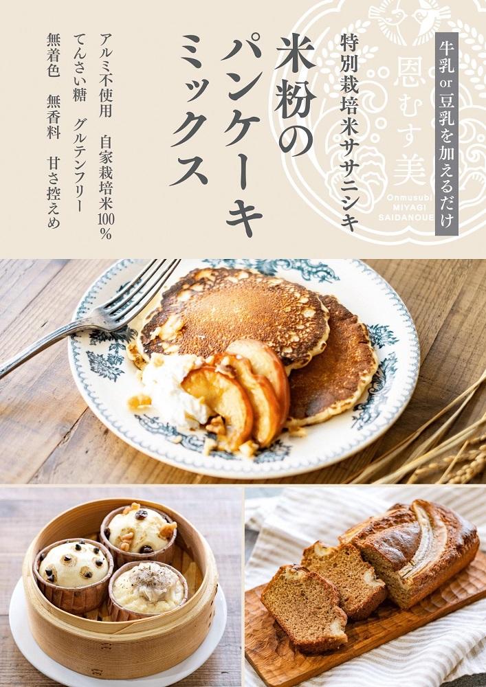 米粉のパンケーキミックス　【白米・焙煎玄米セット】